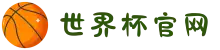 2026年国际足联世界杯(FIFA World Cup 2026) - 官方网站